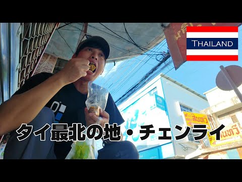 【タイ北部の旅6】タイ最北の地に行ってみた。 チェンライ　　旅日記