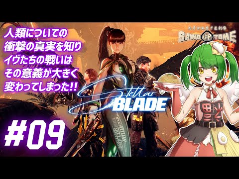 #09【Stellar Blade】🗡️勝負ハ、マダツイチャイナイヨ！！【さをとめ乱米】