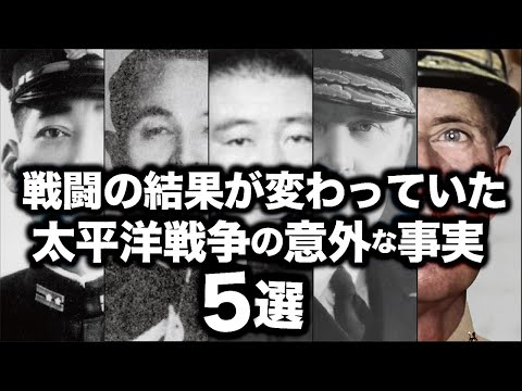 戦闘の結果が変わっていた！太平洋戦争の意外な事実5選