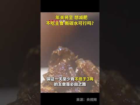 年关将至，想减肥不吃主食、断碳水可行吗？