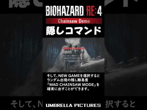 【バイオRE4体験版】隠し難易度を出す隠しコマンド