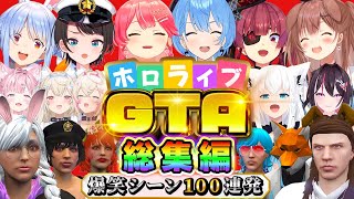 【総集編】ホロライブGTA爆笑シーンまとめ100連発【 #holoGTA  /  ホロライブ切り抜き 】