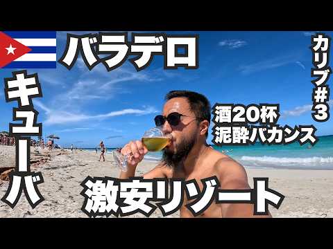 バラデロ34歳ひとり旅🇨🇺社会主義国キューバの激安リゾートに泊まってみた。【カリブ#3】2023年11月10日〜14日