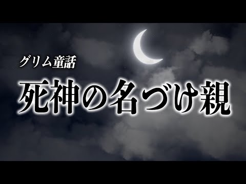 【親子で聴く読み聞かせ】死神の名付け親