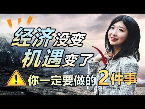 经济不好，普通人需要做哪些事来自保？又有哪些机遇？