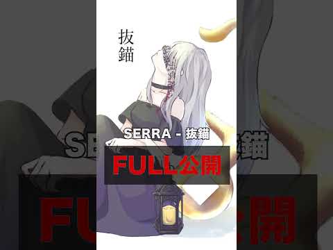 【遂に】SERRA 抜錨フル公開！！9/21のライブでもやるよ #おすすめ #歌ってみた #serra #cover #抜錨