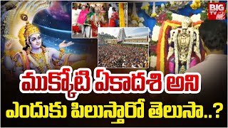 ముక్కోటి ఏకాద‌శి అని ఎందుకు పిలుస్తారో తెలుసా ..? | Mukkoti Ekadashi Special | Venkateshwara swamy