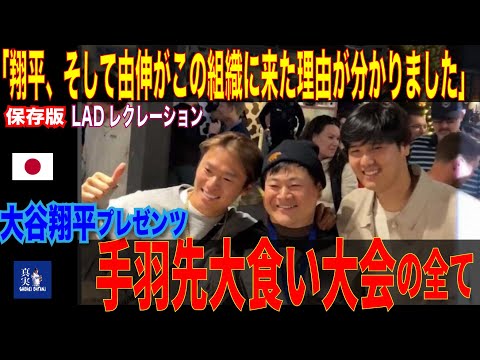 「翔平、そして由伸がこの組織に来た理由が分かりました」大谷翔平プレゼンツ　手羽先大食い大会の全て