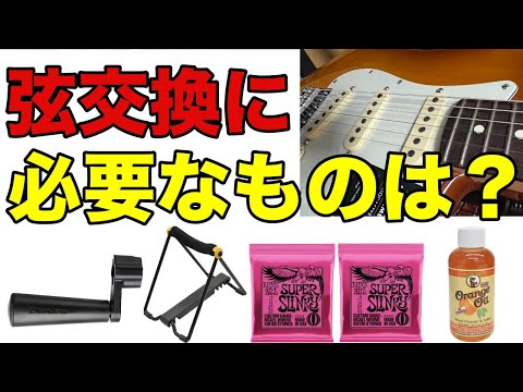 【ギター】ギターの弦交換には何が必要？