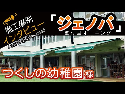 【つくしの幼稚園さま】オーニング施工事例インタビュー