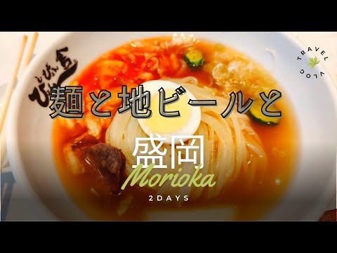 【盛岡】40代サラリーマン一人旅一泊二日 Morioka Trip#盛岡#一人旅