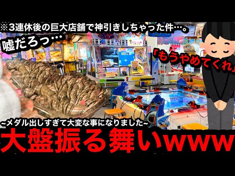 【朗報!!!!】※大盤振る舞い…。出しすぎた件ww3連休後の巨大店舗が優秀台落ちまくりでヤバかった【メダルゲーム】【後編】