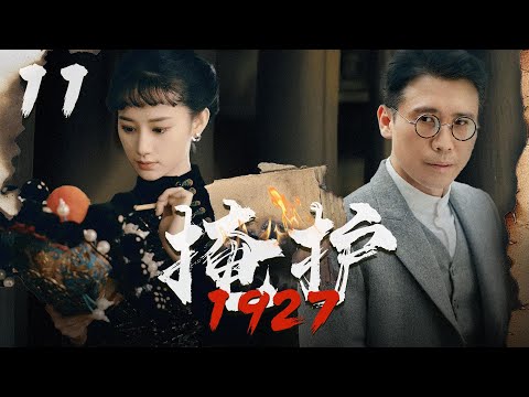 【2024諜戰大劇】掩護1927 11 | 特工冒著生命危險送電報，結果接頭人就在自己家!(李乃文、張翰、楊爍、郭曉婷、於震等主演）