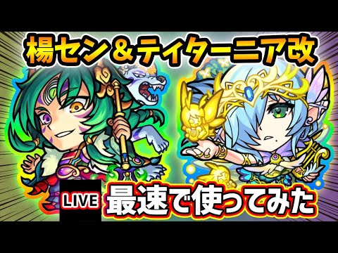 【🔴モンストライブ】またエンベズラー適正w『楊セン・ティターニア』獣神化改を最速で使ってみた【けーどら】