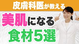 皮膚科医おすすめ　美肌になる食材5選