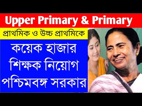 Upper Primary & Primary Recruitment| প্রাথমিক এবং উচ্চ প্রাথমিকে পুজোর আগেই শিক্ষক নিয়োগ| SSC, TET