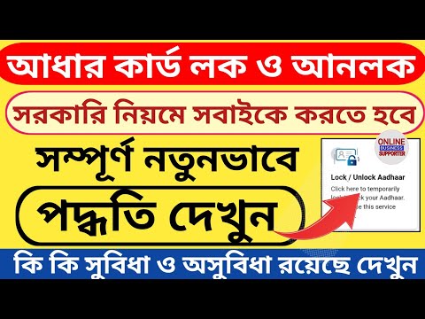 Aadhaar card Lock and Unlock Service Bengali Process l How to Lock Aadhaar card in online l