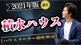 【2021年】進化版！積水ハウスの徹底解説【注文住宅】