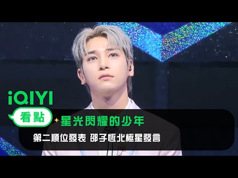 《星光閃耀的少年》EP9看點：第二順位發表 邵子恆北極星發言 | 愛奇藝