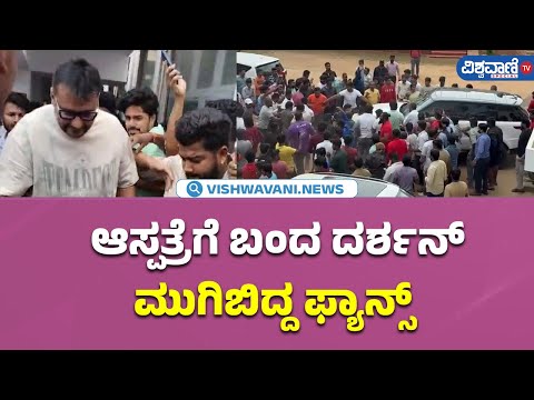 Actor Darshan Visits Hospital | ಆಸ್ಪತ್ರೆಗೆ ಬಂದ ದರ್ಶನ್;‌ ಮುಗಿಬಿದ್ದ ‌ಫ್ಯಾನ್ಸ್‌ | Vishwavani TV Special