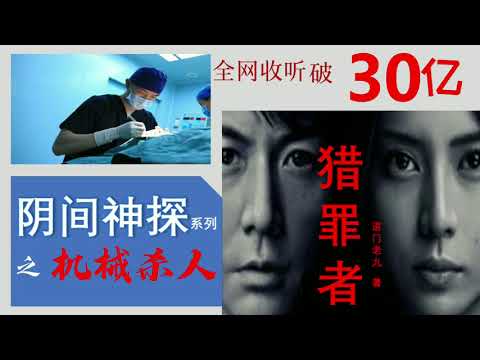 【听书】《獵罪者》 陰間神探 之（12）机械杀人 作者：道門老九 演播：有聲的紫襟 |有聲小說 |有声書|有声小说|有声书|《猎罪者》阴间神探