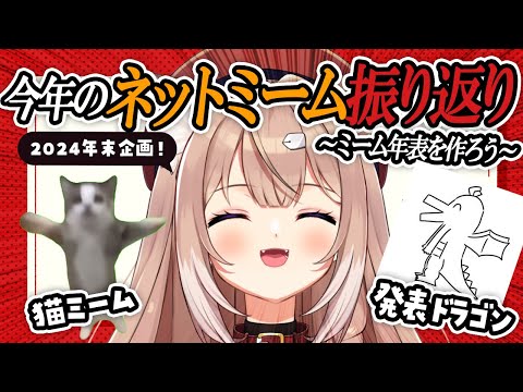 【雑談】今年のネットミームを振り返ろう！～ミーム年表を作る～【四ノ宮しの/セルフ受肉Vtuber】