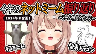 【雑談】今年のネットミームを振り返ろう！～ミーム年表を作る～【四ノ宮しの/セルフ受肉Vtuber】