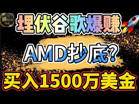 美股投资｜提前埋伏谷歌Googl起飞!AMD财报暴雷分析.买入1500万即将暴涨?Tsla股价分析.｜美股趋势分析｜美股期权交易｜美股赚钱｜美股2024