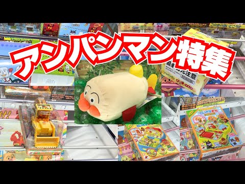 【クレーンゲーム】アンパンマンお菓子におもちゃ、ぬいぐるみ特集【UFOキャッチャー】