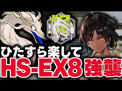 HS-EX-8強襲　お手軽5人、限定無しで簡単攻略。【アークナイツ】