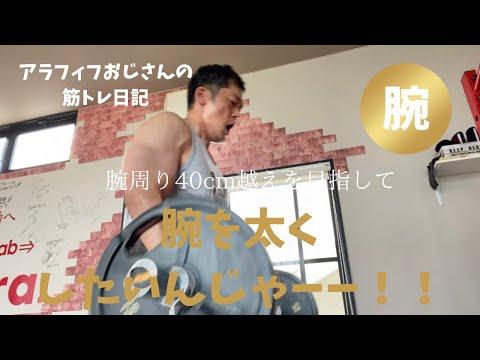 アラフィフおじさんの筋トレ日記　【腕回り40㎝越えを目指して！】