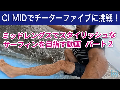 【CI MID】でチーターファイブに挑戦！ミッドレングスでスタイリッシュなサーフィンを目指す動画パート２