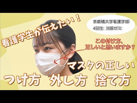 看護学生が伝えたい！　マスクの正しいつけ方、外し方、捨て方／How to put on, take off, and throw away a mask