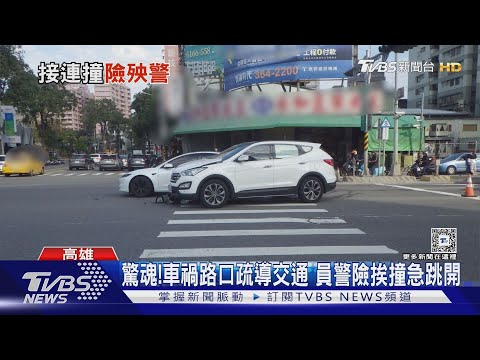 處理車禍險變事主! 轎車路口轉彎「太逼人」 員警急彈開｜TVBS新聞 @TVBSNEWS01