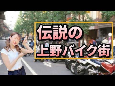 伝説の上野バイク街に行ってみた！