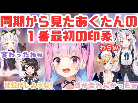 【祝200万人】初オフコラボで同期と出会ったばかりの裏話を暴露されたあくたん【ホロライブ切り抜き/湊あくあ/大空スバル/癒月ちょこ/紫咲シオン/百鬼あやめ/ホロ二期生/オフコラボ】