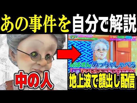 【新規は分からんぞ】当時の『実は岡村でした。』事件を中の人が解説【バーチャルおばあちゃん/VB/切り抜き】