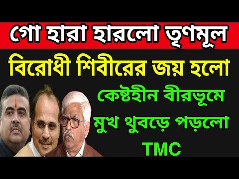 🟠তৃণমূলের বিষ দাঁত ভেঙে দিলো বিরোধী শিবীর । কেষ্ট হীন বীরভূম পচায়েত দখল করলো বিরোধী শিবীর ।