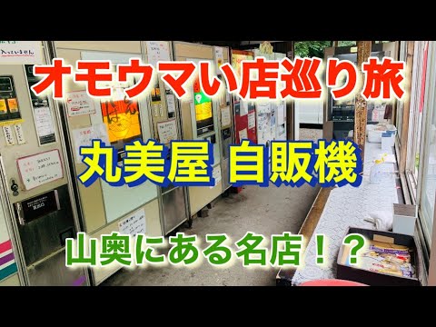 【丸美屋自販機コーナー】山奥にレトロなスポット！「オモウマい店」巡り旅！群馬県みどり市