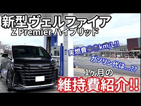 【維持費公開】新型ヴェルファイア Z Premier ハイブリッドの1ヶ月にかかる維持費を紹介!!気になる実燃費やガソリン代は...?? TOYOTA VELLFIER