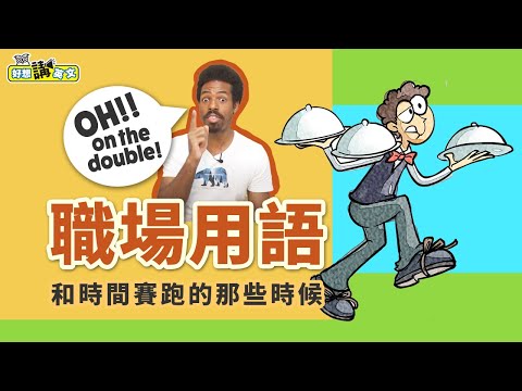 想當職場裡的時間管理大師？ | 6 Time Idioms for the Office | 好想講英文