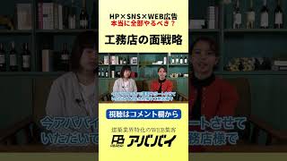 伸びてる工務店がやっているWEBマーケティングとは？｜建築業界特化のWEB集客アババイ｜HP制作・SNS運用・WEB広告｜#shorts