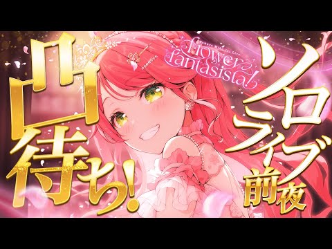 【 #咲き誇るみこち 】ソロライブ前夜✨凸待ち！！！！！！！！！！！！！【ホロライブ/さくらみこ】