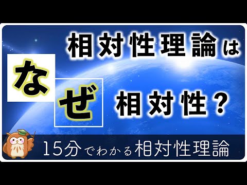 【相対性理論はなぜ"相対性"という名前なのか？】これが分かれば相対性理論がよくわかる！教養太郎の難しい学問解説シリーズ！