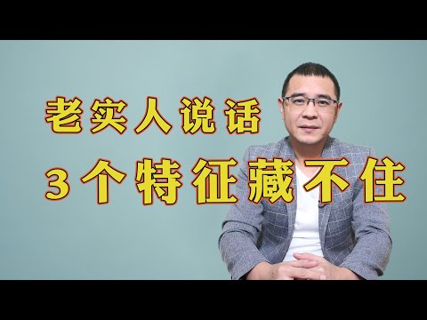 为什么老实人一开口，别人就能看出来？因为他们身上有3个特征，想藏也藏不住！