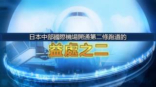 日本中部國際機場　為開通第二條跑道而奮鬥