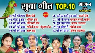 Suva  Geet  - सुवा गीत - Top -10  - Bhag - 04 - Audio Jukebox - Cg Song - New Song