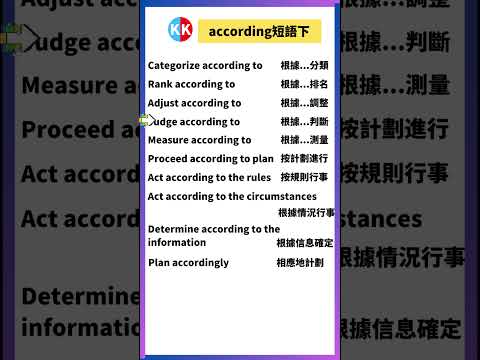 【零基礎英文短語】according短語下 #英文  #英文短語 #常見短語 #基礎英文短語 #跟讀英文單詞 #英文聽力