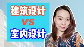 建筑设计 VS 室内设计 VS 室内建筑设计 | 建筑专业怎么选？一定要读5年才能当设计师吗？|  Architect VS Interior Architect