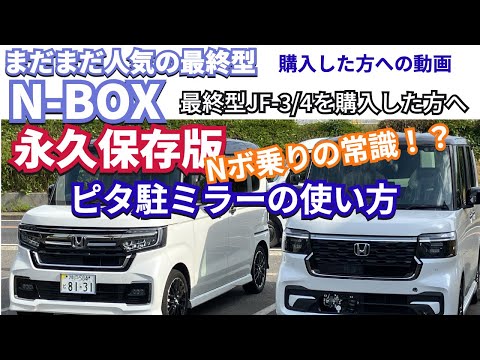 永久保存版　最終型JF-3/4を購入した方への動画　 ピタ駐ミラーの使い方　#新型nbox  #jf3  #旧型nbox